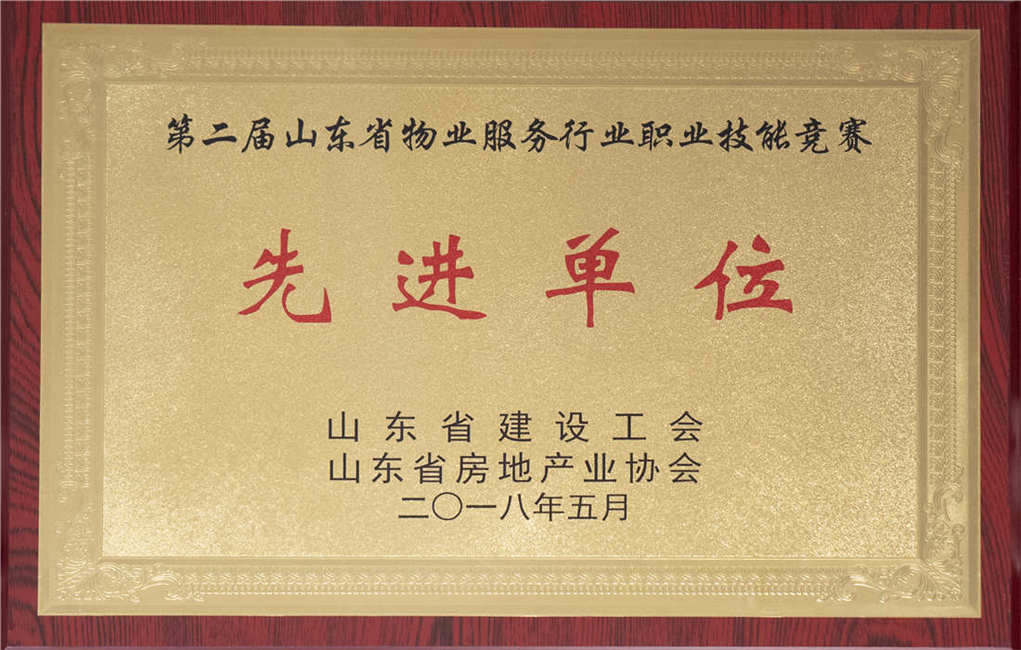 2018年山東省物業(yè)服務(wù)技能競賽先進(jìn)單位