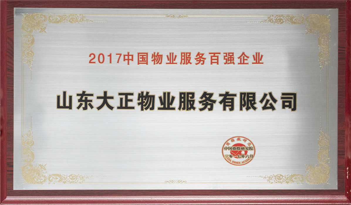 2017年中國物業(yè)服務(wù)百強(qiáng)企業(yè)