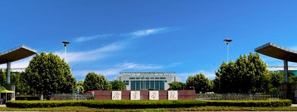 濟(jì)寧學(xué)院
